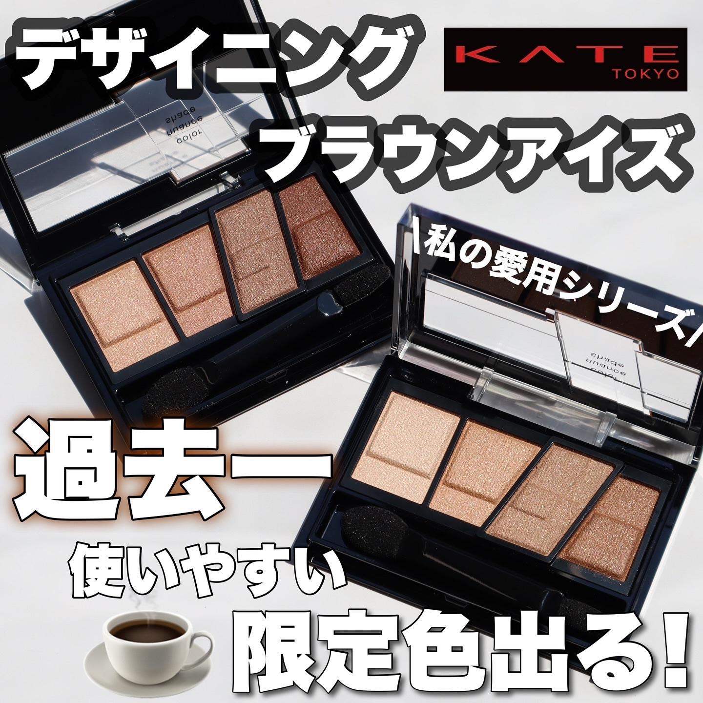 デザイニングブラウンアイズ EX-3 深煎りブラウン(ハイローストブラウン)(限定)/KATE/アイシャドウパレットを使ったクチコミ（1枚目）