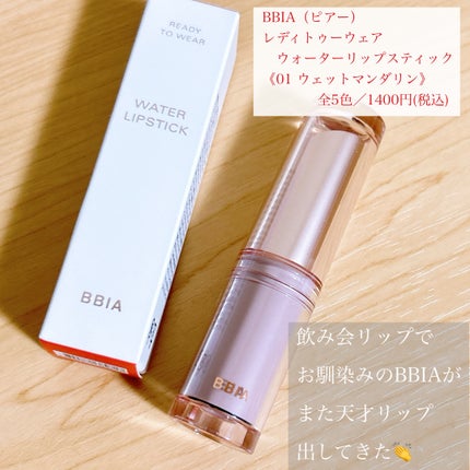 レディートゥーウェアウォーターリップスティック/BBIA/口紅を使ったクチコミ(2枚目)