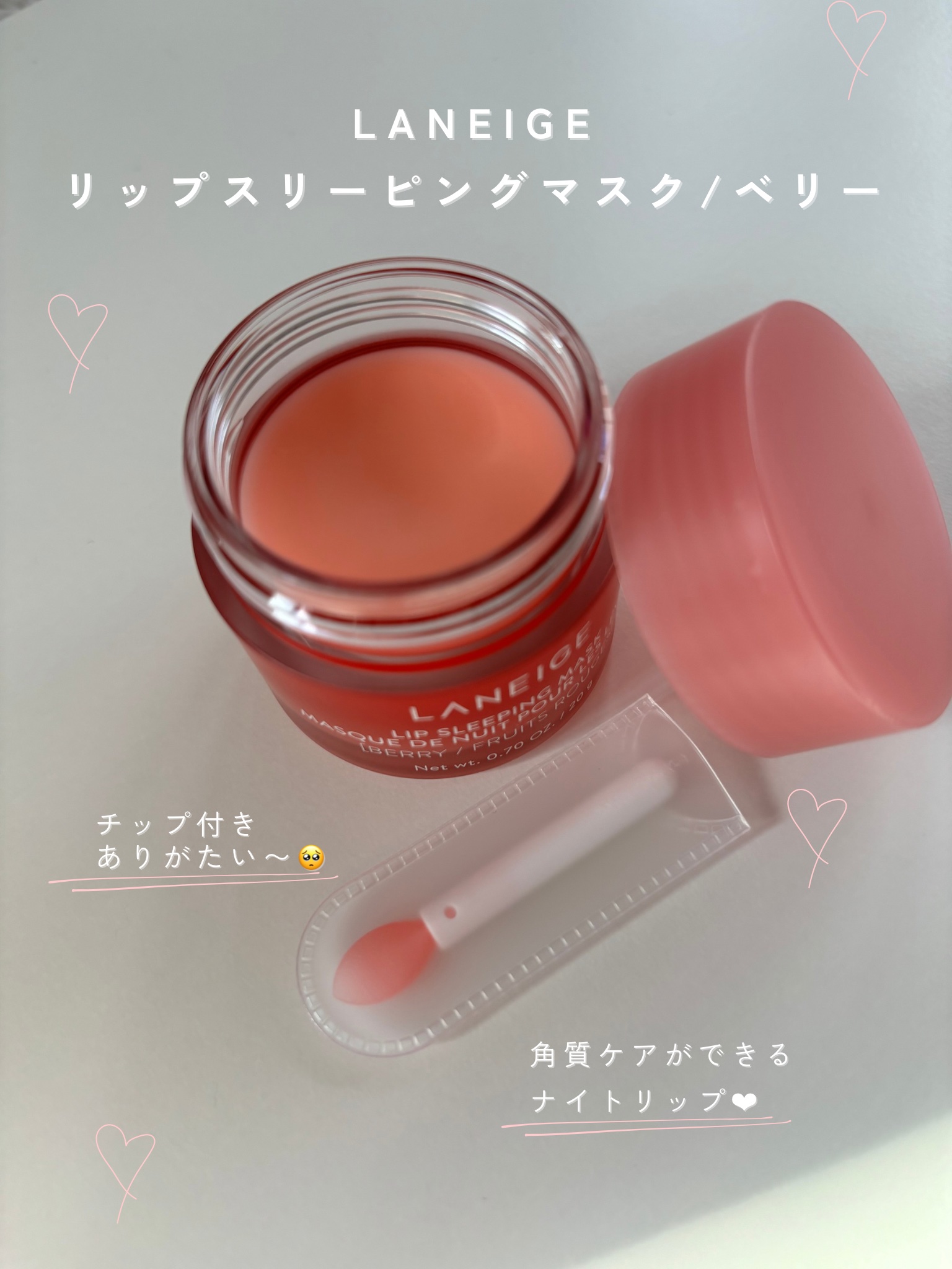 リップスリーピングマスク/LANEIGE/リップバームを使ったクチコミ（2枚目）
