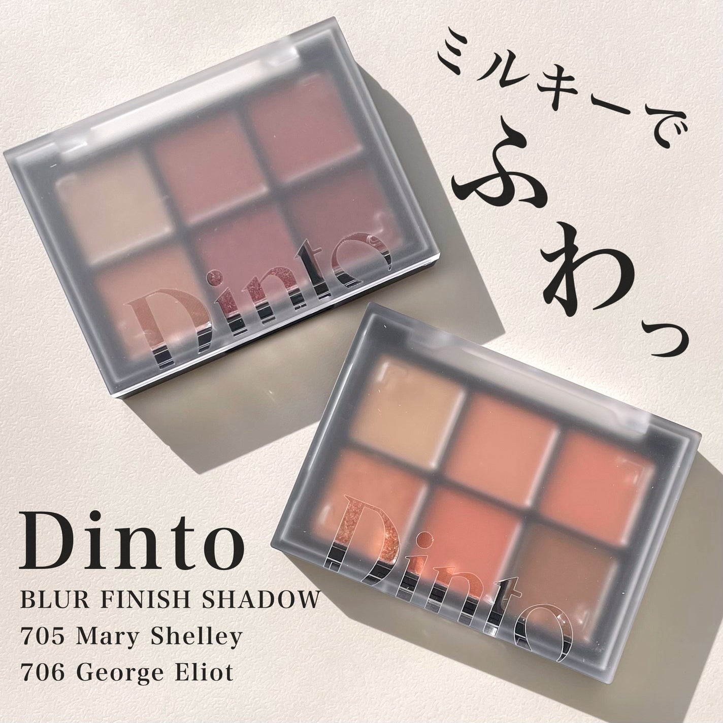 ブラーフィニシュシャドウパレット/Dinto/アイシャドウパレットを使ったクチコミ(1枚目)