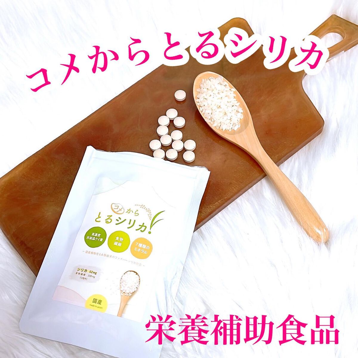 コメからとるシリカ/コメからとるシリカ/美容サプリメントを使ったクチコミ（1枚目）