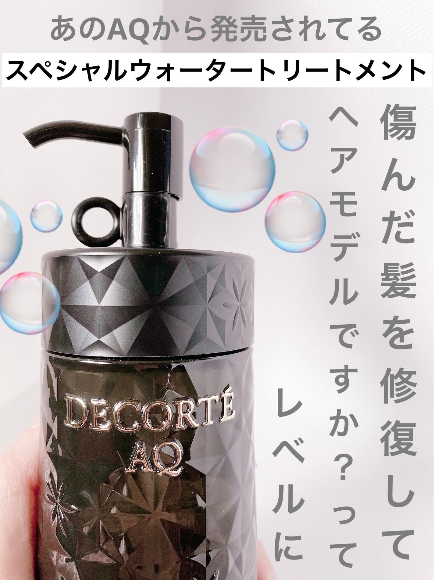 AQ ブースティング トリートメント ヘアセラム/DECORTÉ/洗い流すヘアトリートメントを使ったクチコミ(2枚目)