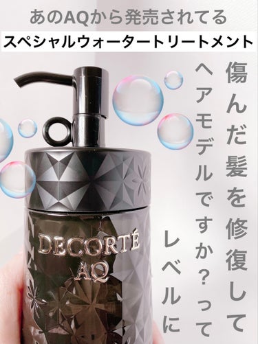 DECORTÉ ＡＱ ブースティング トリートメント ヘアセラムのクチコミ「【田中みな実さんも愛用】【女優髪】


DECORTÉ

ＡＱ ブースティング トリートメント.....」（2枚目）