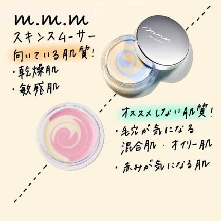 スキンスムーザー/m.m.m/化粧下地を使ったクチコミ(1枚目)