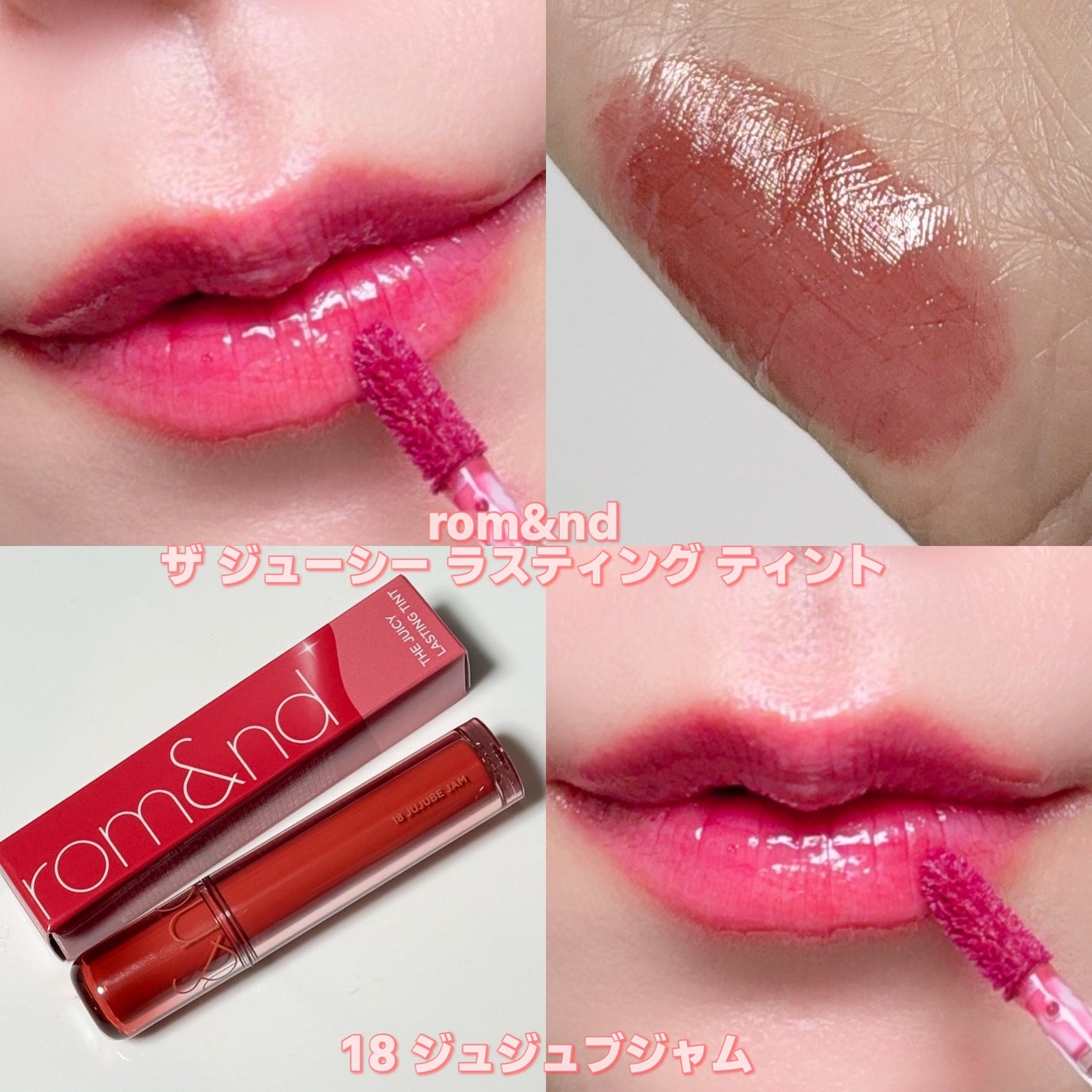 ゆんちゃん🍑 on LIPS 「rom&ndザジューシーラスティングティント18ジュジュブジャ..」(4枚目)