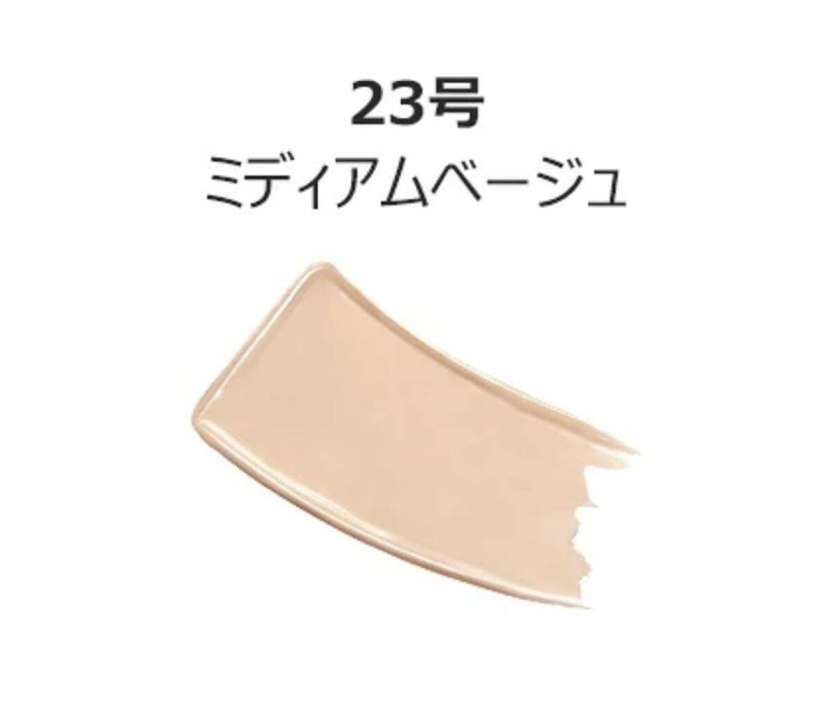 ロングラスティングコンシールウェアクッション 23号