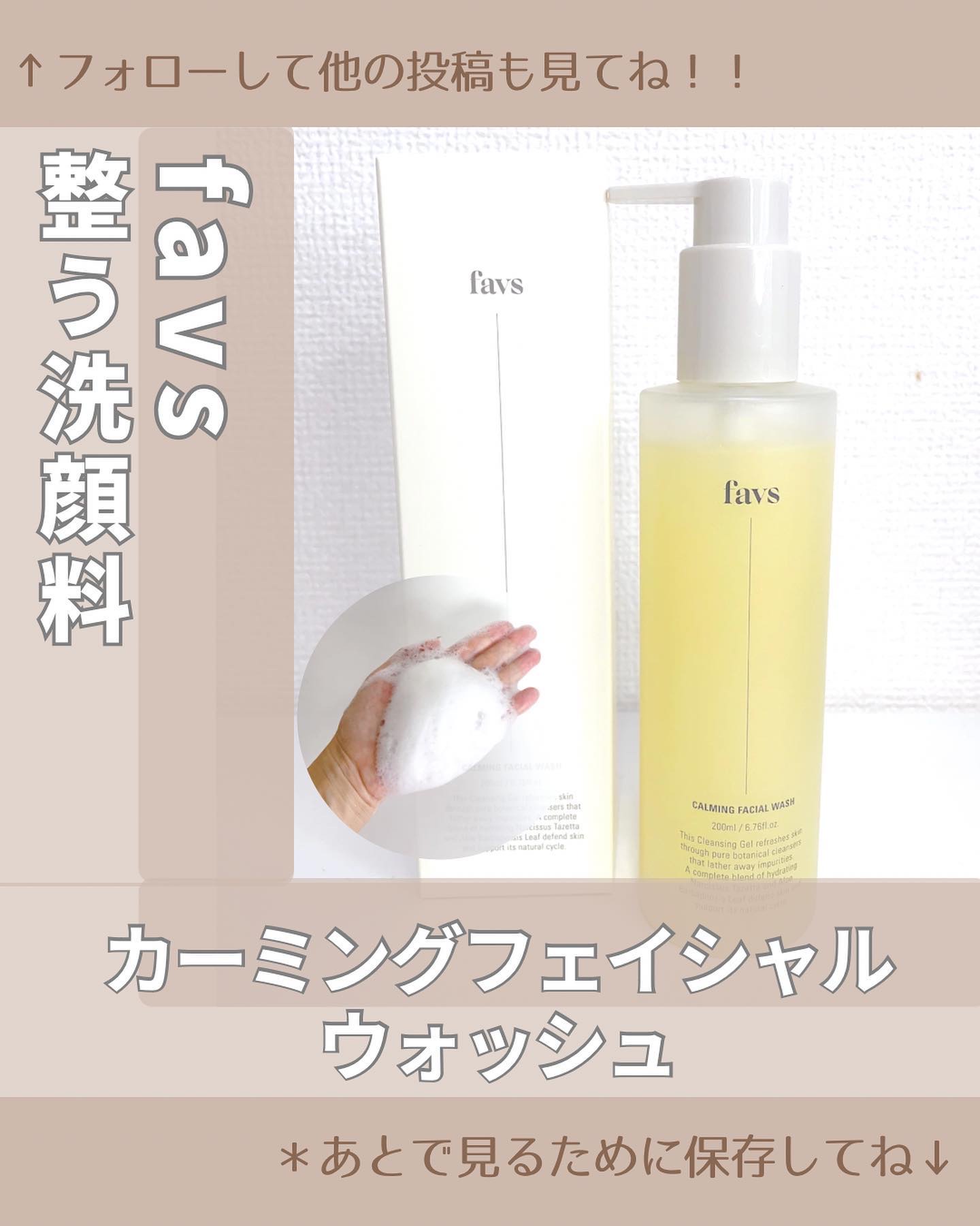 カーミングフェイシャルウォッシュ/favs/洗顔フォームを使ったクチコミ（1枚目）