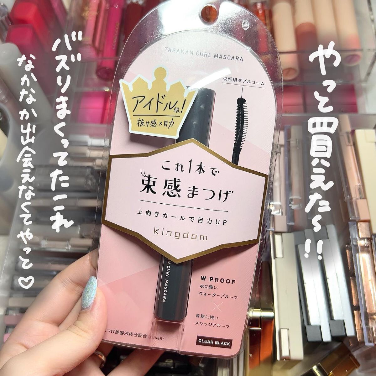 キングダム 束感カールマスカラ/キングダム/マスカラを使ったクチコミ（2枚目）