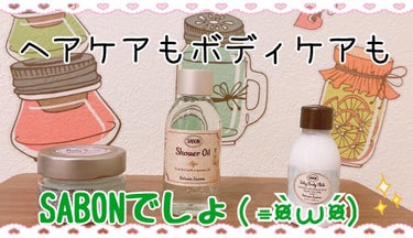 ウェルカムキット デリケート・ジャスミン/SABON/その他キットセットを使ったクチコミ（2枚目）