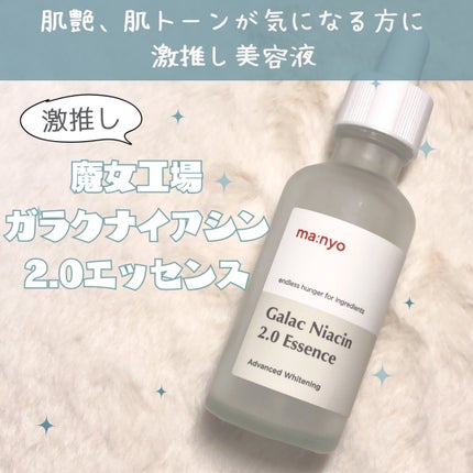 ガラクナイアシン2.0エッセンス/manyo/美容液を使ったクチコミ(1枚目)