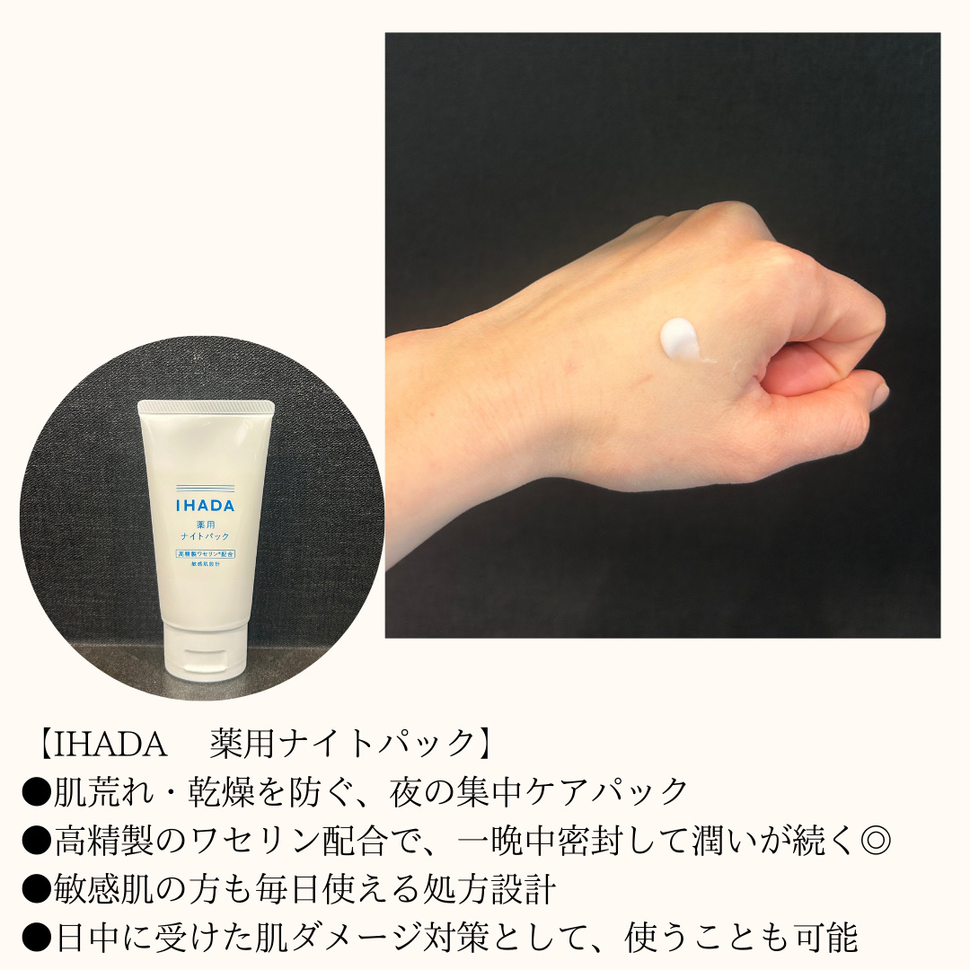 薬用ナイトパック/IHADA/フェイスクリームを使ったクチコミ（2枚目）