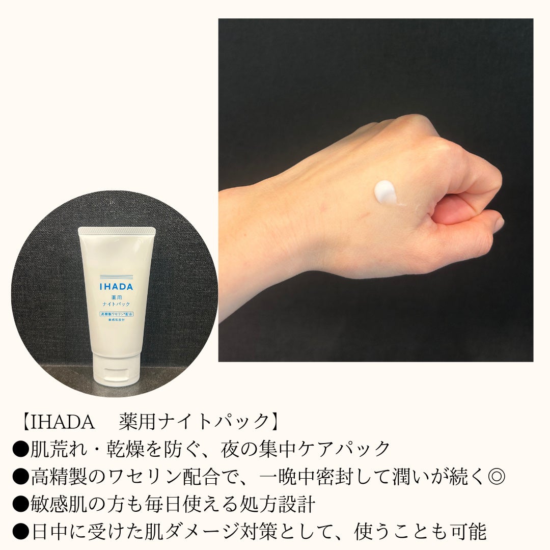 薬用ナイトパック/IHADA/フェイスクリームを使ったクチコミ(2枚目)