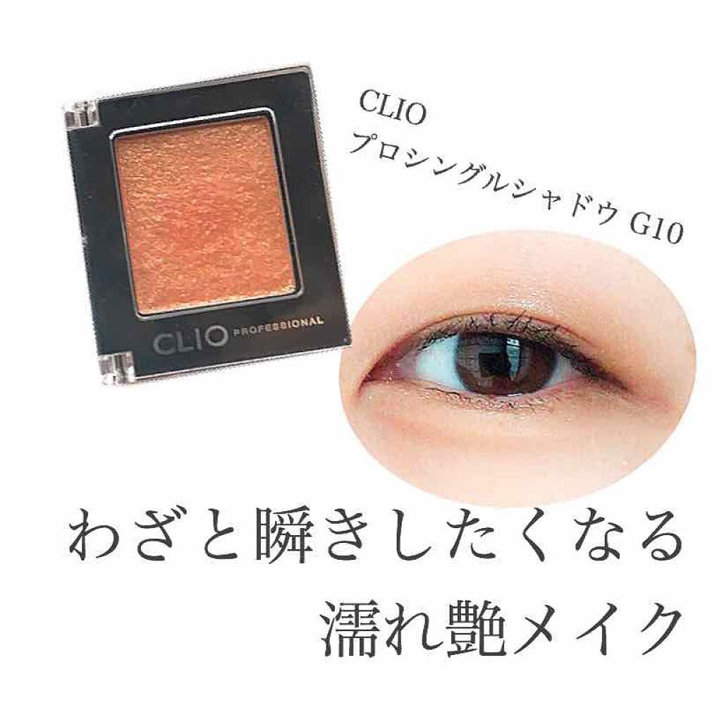 プロ シングル シャドウ/CLIO/単色アイシャドウを使ったクチコミ(1枚目)