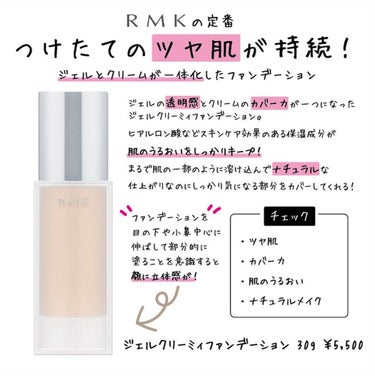 RMK RMK ジェルクリーミィファンデーションのクチコミ「つけたてのツヤ肌が持続！💓﻿
﻿
ジェルの #透明感 とクリームの #カバー力 が一つにな.....」（1枚目）