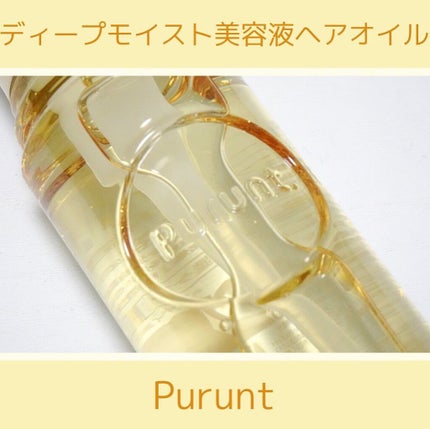 プルント ディープモイスト美容液ヘアオイル/Purunt./ヘアオイルを使ったクチコミ(1枚目)