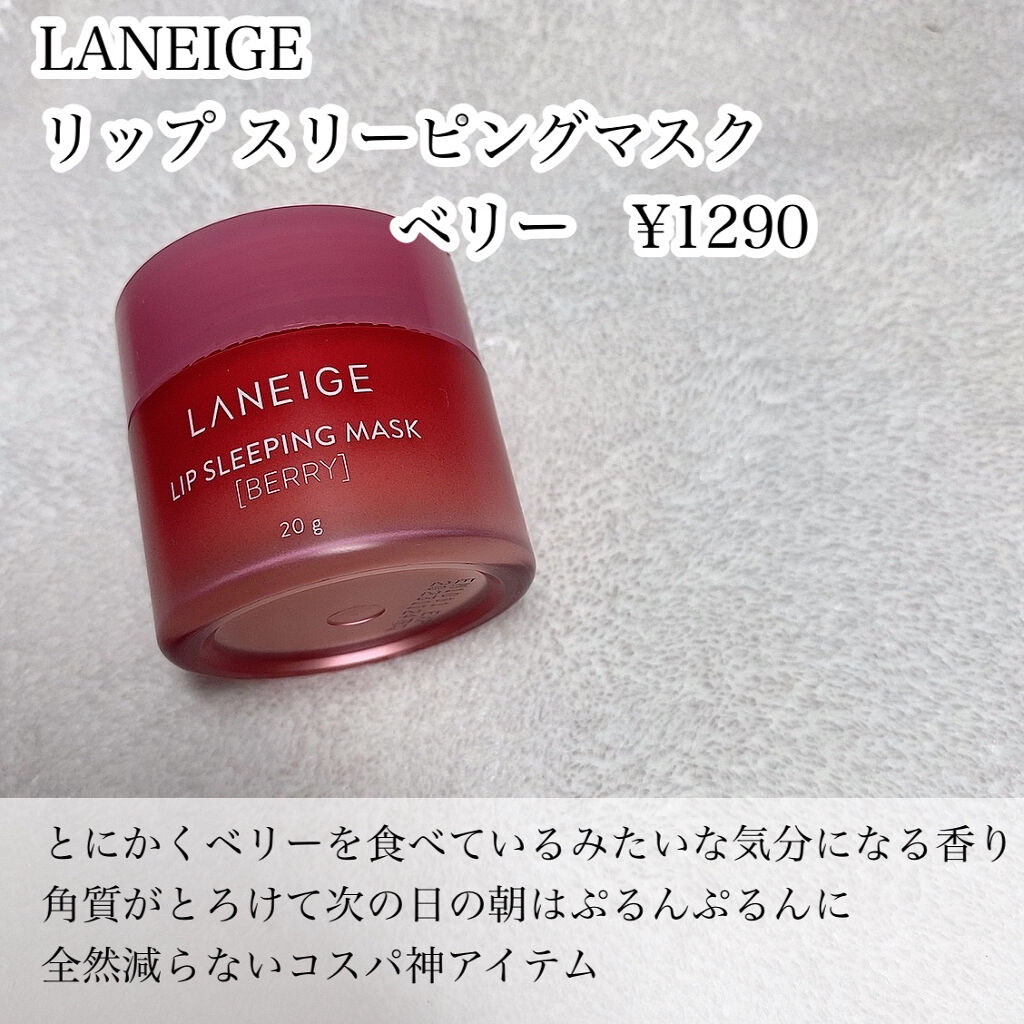 リップスリーピングマスク/LANEIGE/リップバームを使ったクチコミ（2枚目）
