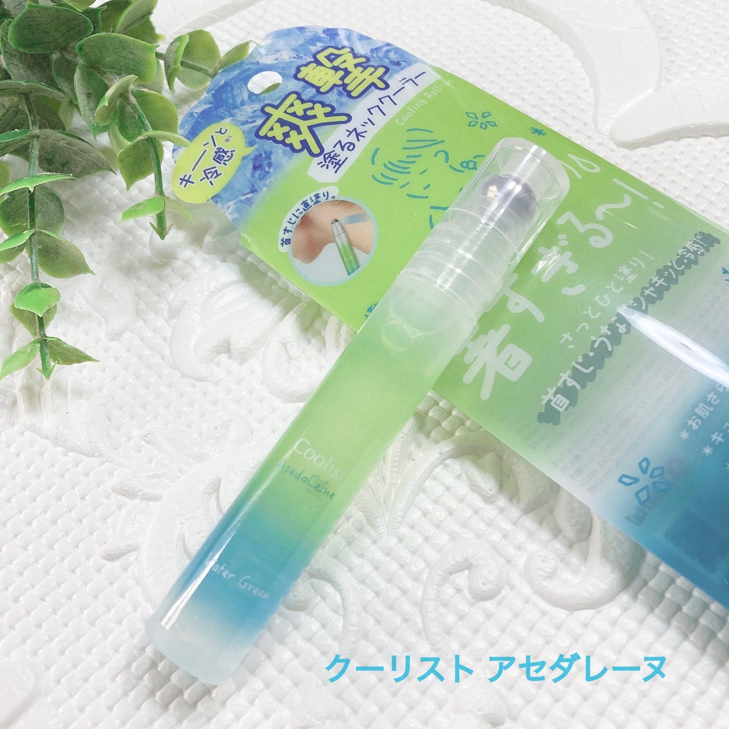 クーリスト アセダレーヌ ウォーターグリーンの香り/リベルタ/デオドラント・制汗剤を使ったクチコミ(1枚目)