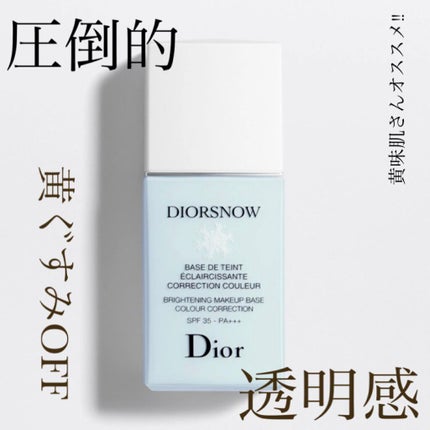【旧】スノー メイクアップ ベース UV35 SPF35/PA+++/Dior/化粧下地を使ったクチコミ(1枚目)