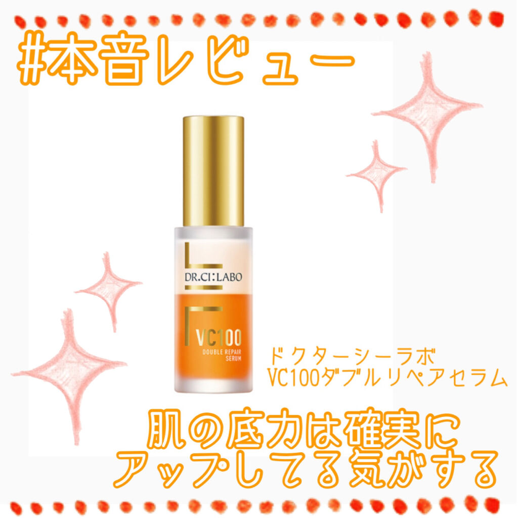 VC100ダブルリペアセラム/ドクターシーラボⓇ/美容液を使ったクチコミ（1枚目）