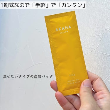 AKAHA スパークリングセラムパック【YELLOW】のクチコミ「♡AKAHA♡
　スパークリングセラムパック【YELLOW】
　〈美容パック〉
　　【参考価格.....」（2枚目）