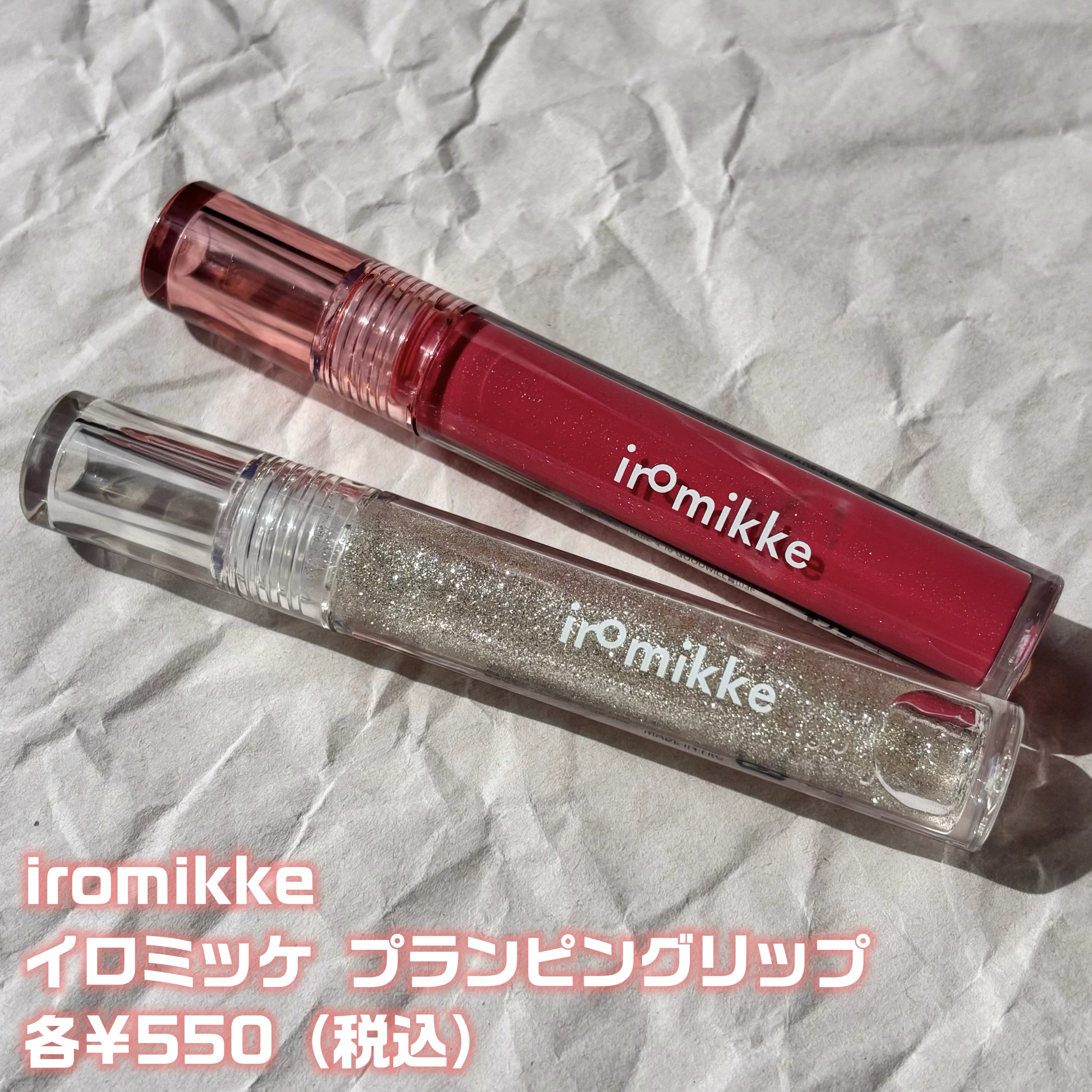 イロミッケ プランピングリップ/iromikke/リップグロスを使ったクチコミ（2枚目）