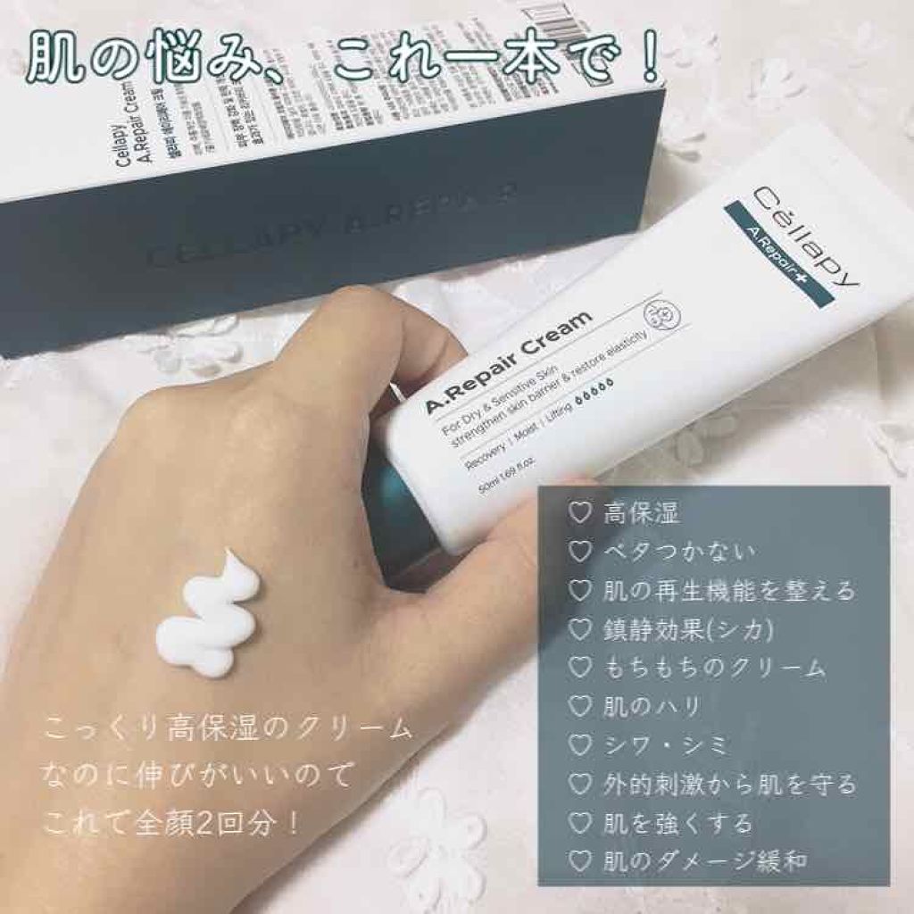 A.Repair Cream｜Cellapyの効果に関する口コミ - 乾燥肌におすすめの