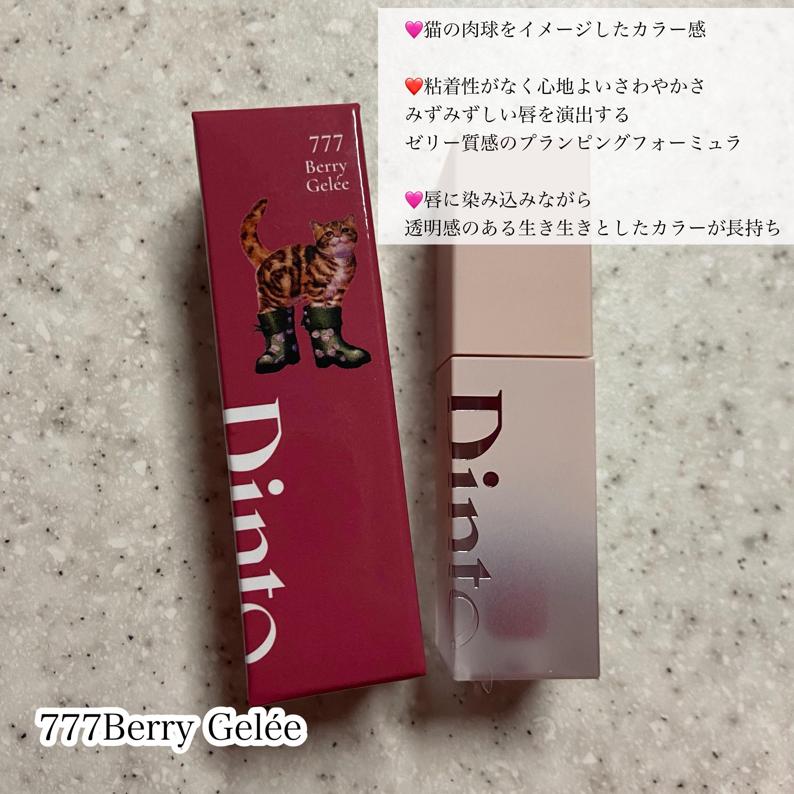 （ル・シャ ボテコレクション）ブラーゼリーボリュームリップティント/Dinto/リップティントを使ったクチコミ（3枚目）