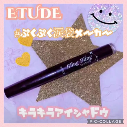 キラキラ アイシャドウ/ETUDE/スティックアイシャドウを使ったクチコミ(1枚目)