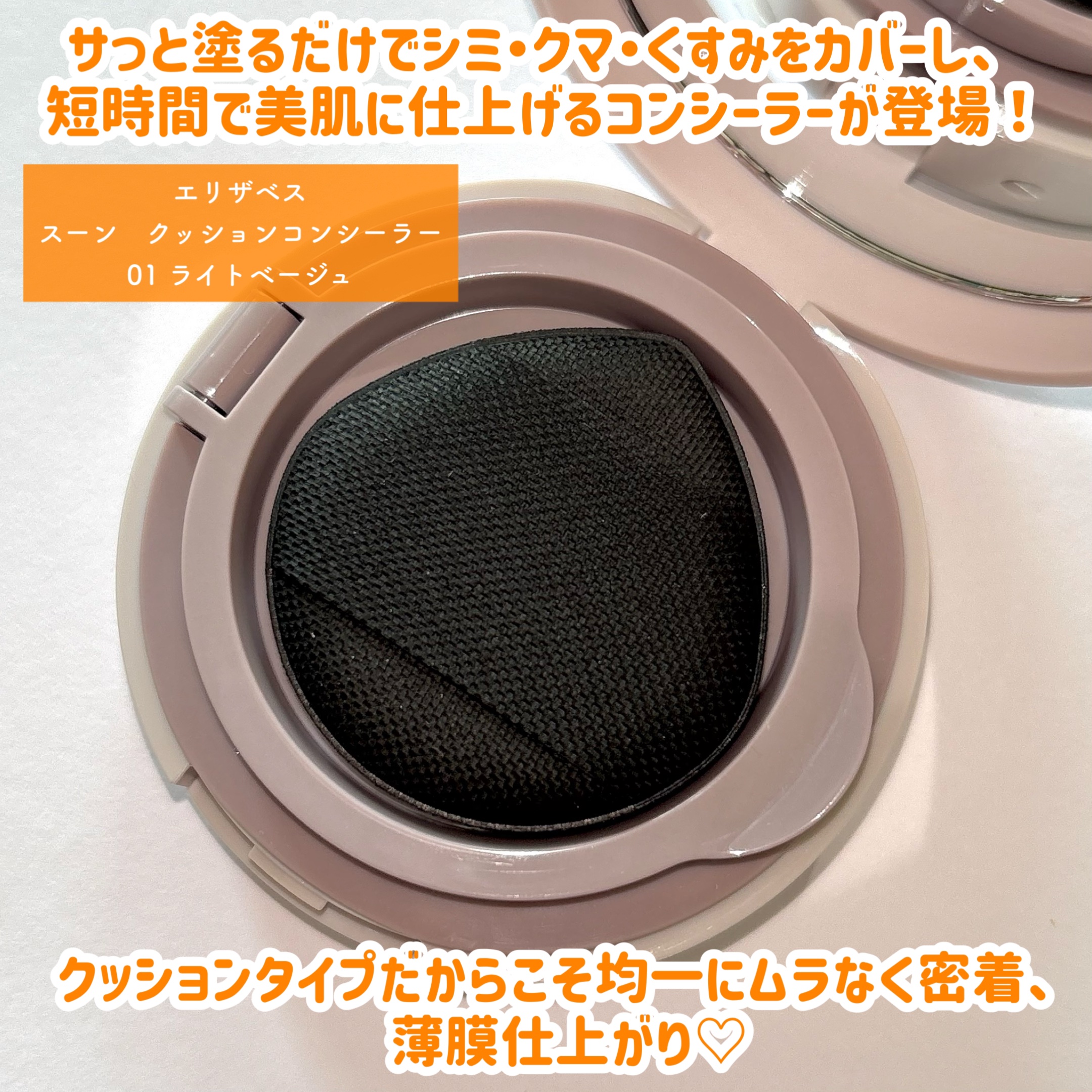 スーン　クッションコンシーラー　/エリザベス/クッションファンデーションを使ったクチコミ（2枚目）