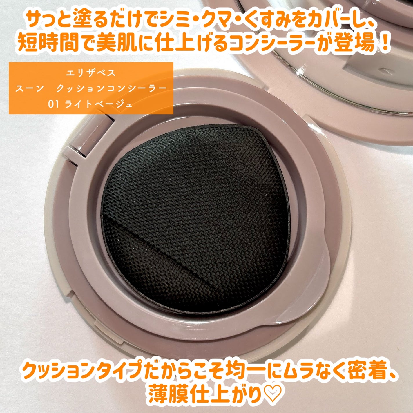 スーン クッションコンシーラー /エリザベス/クッションファンデーションを使ったクチコミ(2枚目)