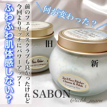 フェイスポリッシャー リフレッシング（ミント）/SABON/スクラブ・ゴマージュを使ったクチコミ（1枚目）