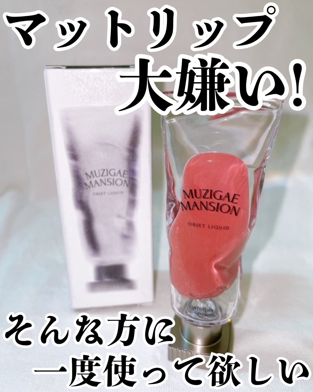 オブジェリキッド/MUZIGAE MANSION/口紅を使ったクチコミ（1枚目）
