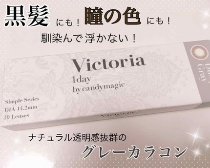 Victoria(ヴィクトリア)1day/Victoria/ワンデー(1DAY)カラコンを使ったクチコミ(1枚目)
