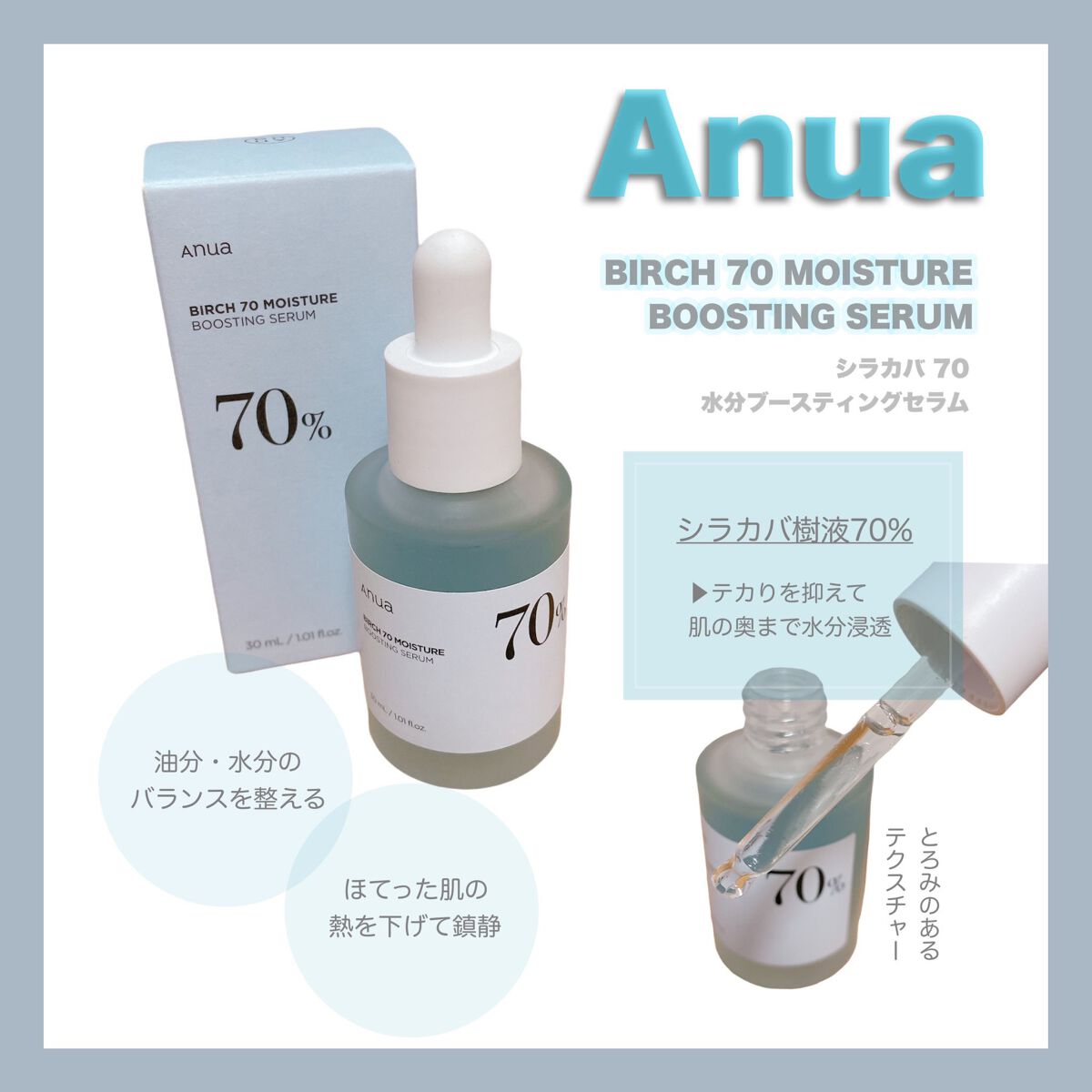 シラカバ70％水分ブースティングセラム/Anua/美容液を使ったクチコミ（1枚目）