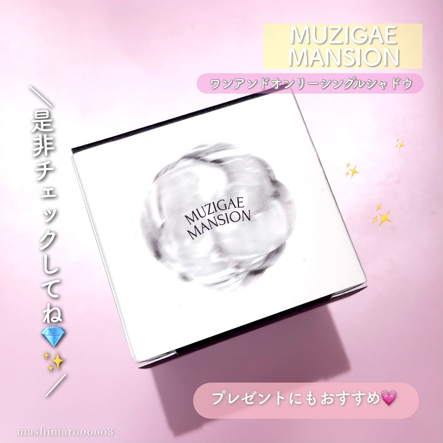 ワンアンドオンリーシャドウ/MUZIGAE MANSION/単色アイシャドウを使ったクチコミ(10枚目)