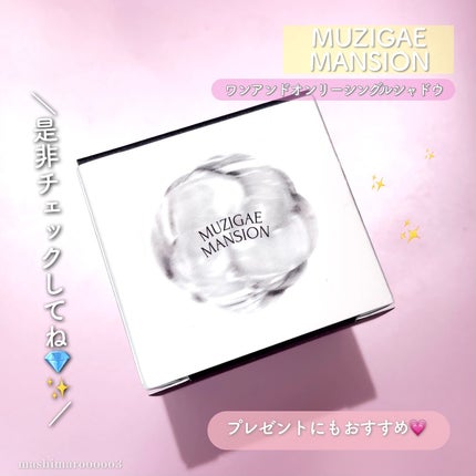 ワンアンドオンリーシャドウ/MUZIGAE MANSION/単色アイシャドウを使ったクチコミ(10枚目)