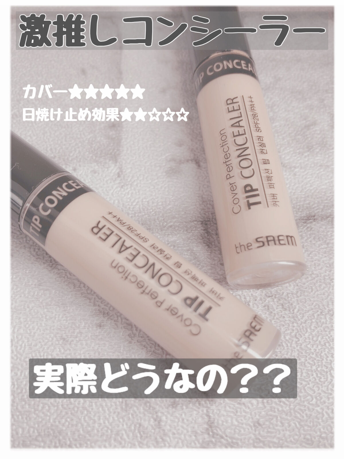 カバーパーフェクション チップコンシーラー/the SAEM/リキッドコンシーラーを使ったクチコミ（1枚目）