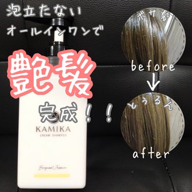 KAMIKA ベルガモットジャスミンの香り/KAMIKA/シャンプー・コンディショナーを使ったクチコミ（1枚目）