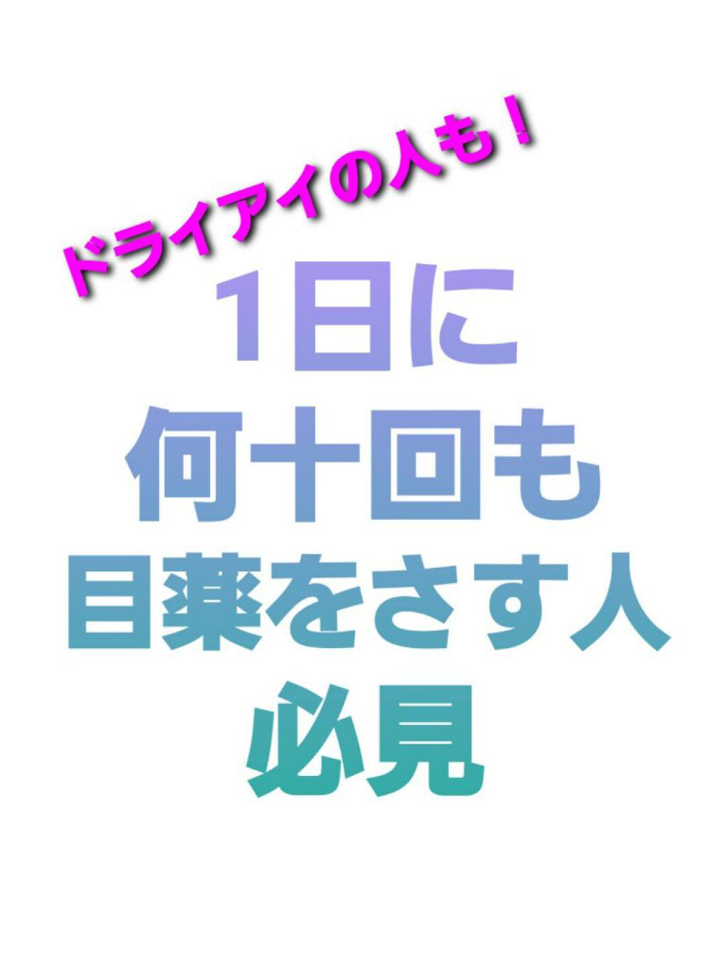 新なみだロート ドライアイ(医薬品)/ロート製薬/その他を使ったクチコミ（1枚目）