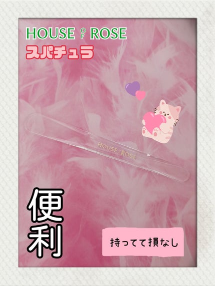 スパチュラ/ハウス オブ ローゼ/その他化粧小物を使ったクチコミ(1枚目)