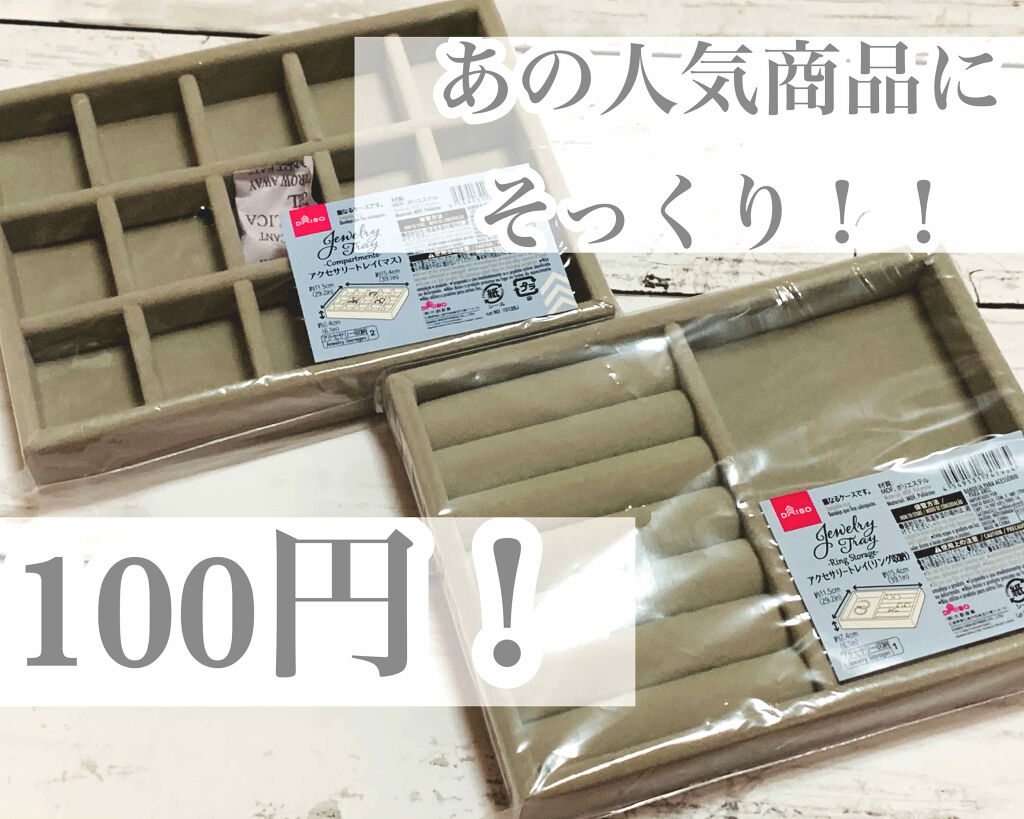 アクセサリートレイ(リング・ピアス収納)/DAISO/その他を使ったクチコミ（1枚目）