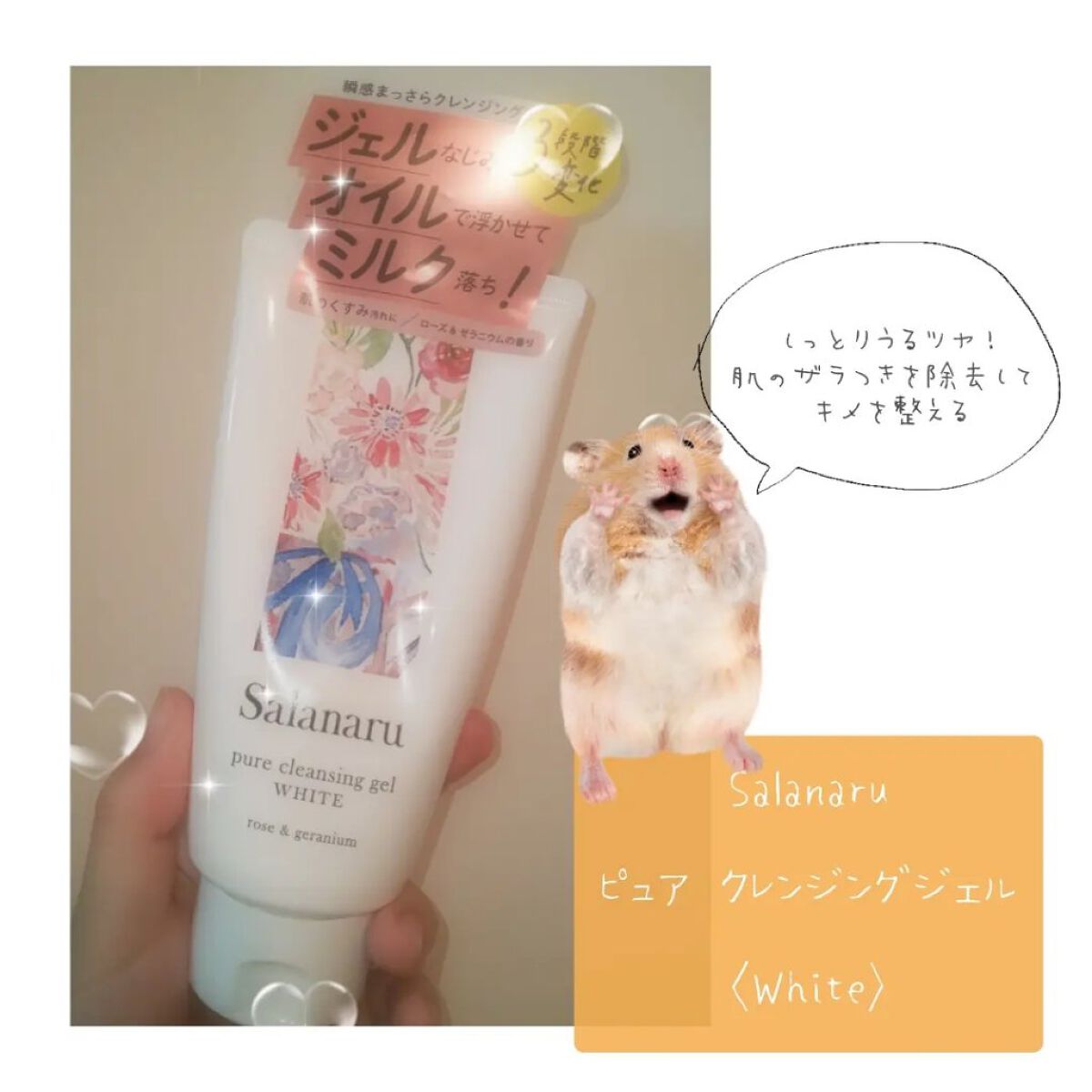 ピュアクレンジングジェル ホワイト/Salanaru（サラナル）/クレンジングジェルを使ったクチコミ（1枚目）