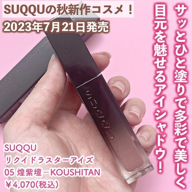 リクイド ラスター アイズ /SUQQU/リキッドアイシャドウを使ったクチコミ（2枚目）