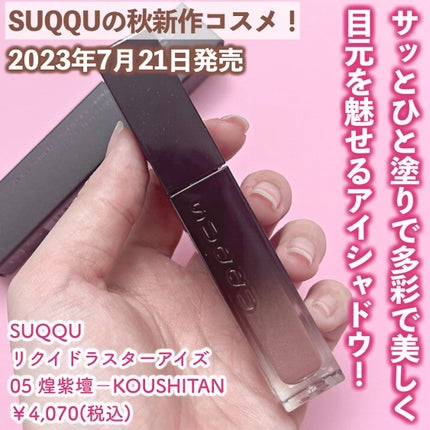 リクイド ラスター アイズ /SUQQU/リキッドアイシャドウを使ったクチコミ(2枚目)