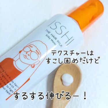 イッシ ザ ヘアミルク シルキーモイスト（ ピュアフラワーブーケ）/ISSHI/アウトバストリートメントを使ったクチコミ（2枚目）