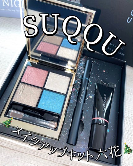 メイクアップ キット 六花/SUQQU/メイクアップキットを使ったクチコミ(1枚目)