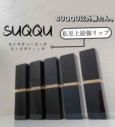 モイスチャー リッチ リップスティック/SUQQU/口紅を使ったクチコミ（1枚目）