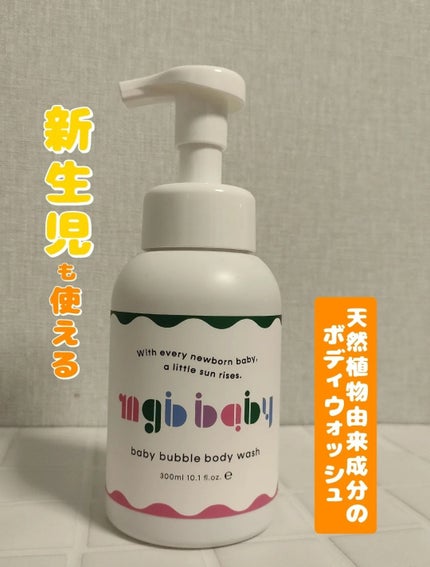 ベビーバブルボディウォッシュ/mgb baby/ボディソープを使ったクチコミ(1枚目)