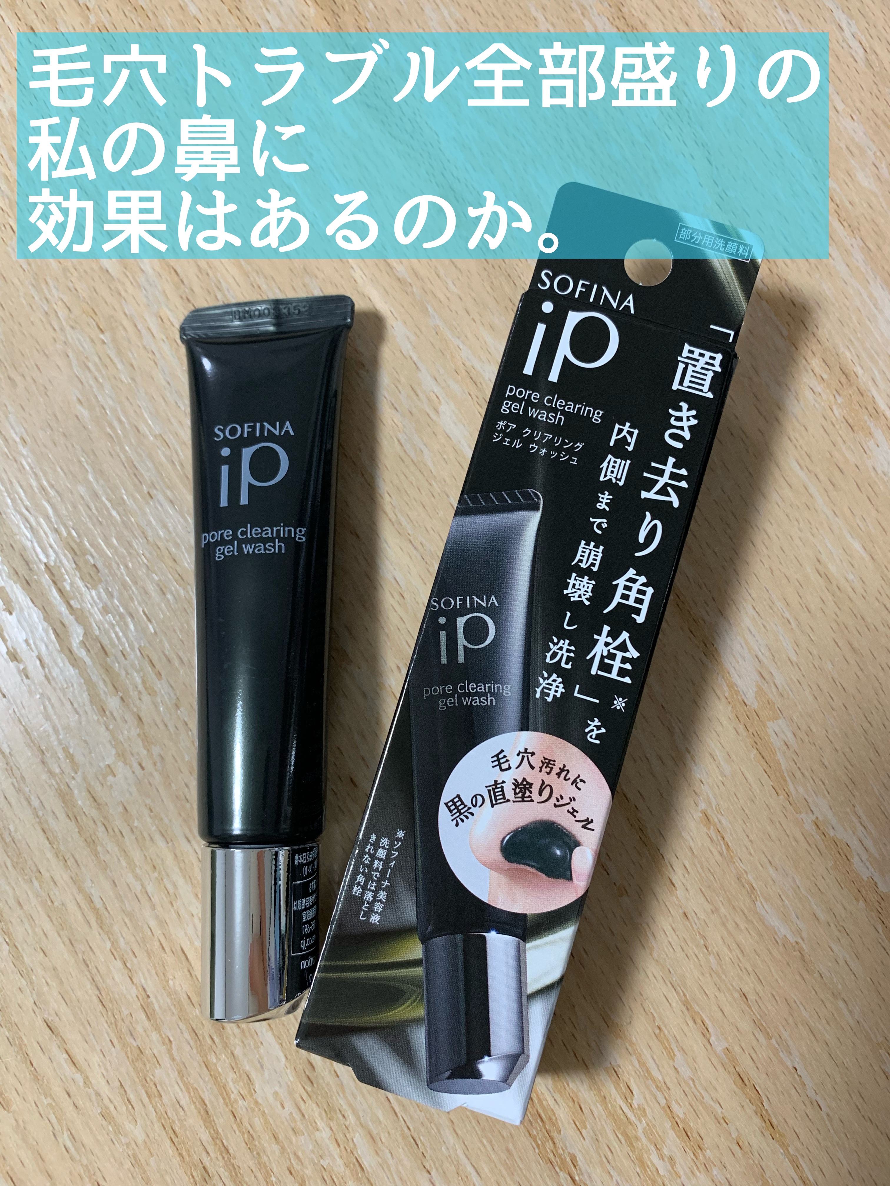 ソフィーナ iP ポア クリアリング ジェル ウォッシュ/SOFINA iP/その他洗顔料を使ったクチコミ（1枚目）