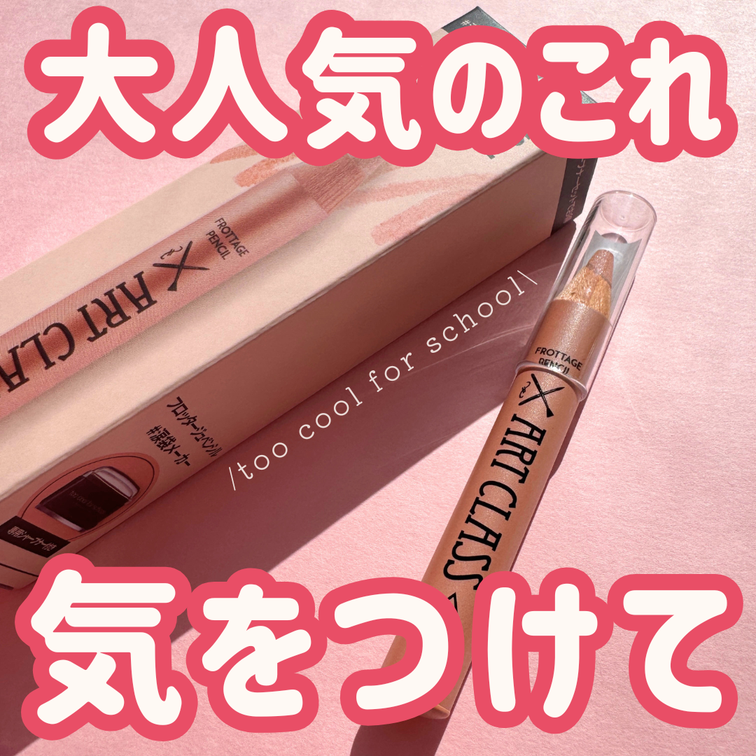 アートクラス フロッタージュペンシル/too cool for school/スティックアイシャドウを使ったクチコミ（1枚目）